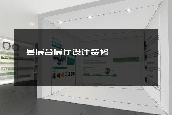 泗县展台展厅设计装修