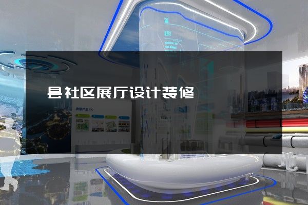 泗县社区展厅设计装修