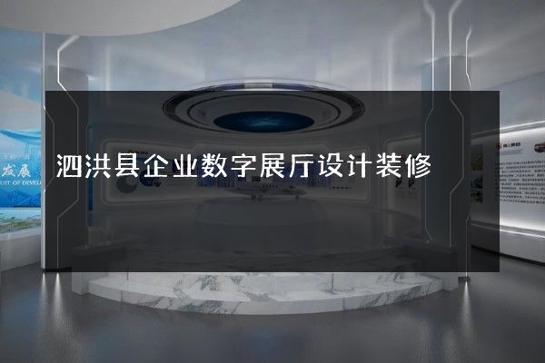 泗洪县企业数字展厅设计装修