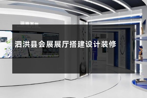 泗洪县会展展厅搭建设计装修