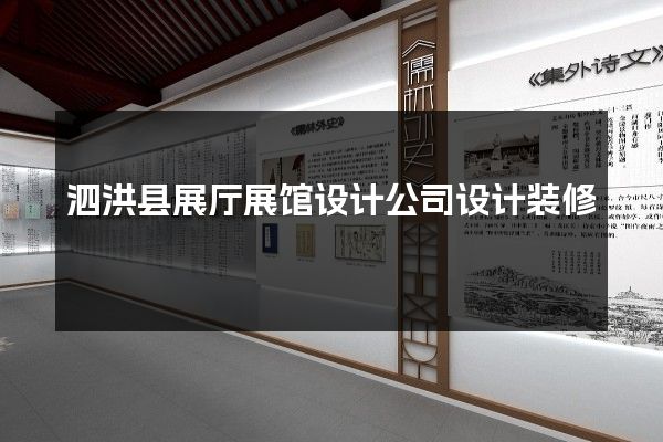 泗洪县展厅展馆设计公司设计装修