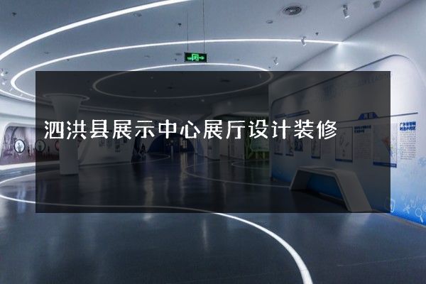 泗洪县展示中心展厅设计装修