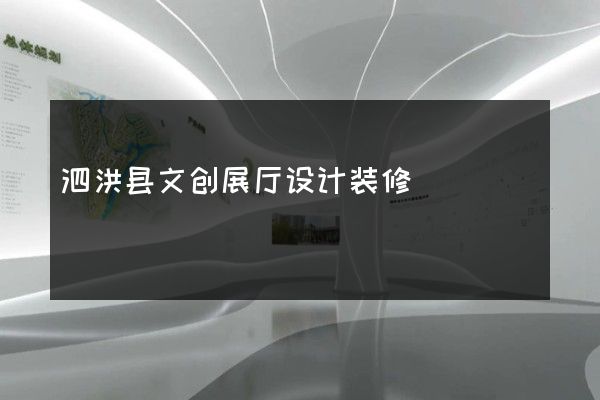 泗洪县文创展厅设计装修