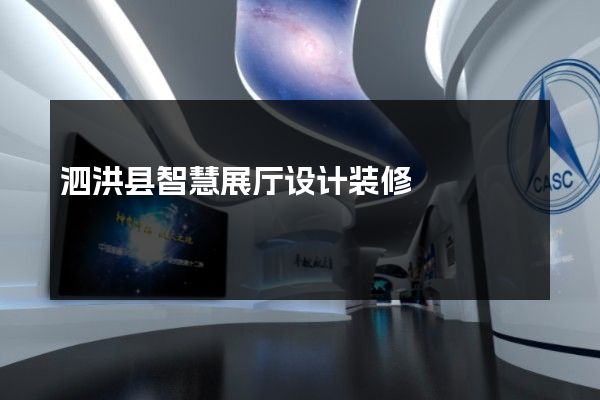 泗洪县智慧展厅设计装修