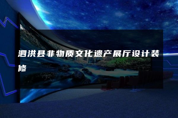 泗洪县非物质文化遗产展厅设计装修