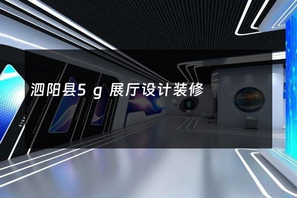 泗阳县5g展厅设计装修