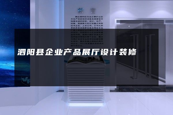 泗阳县企业产品展厅设计装修