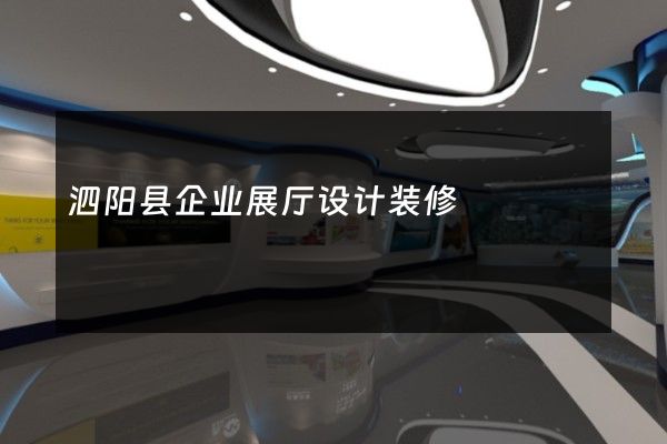 泗阳县企业展厅设计装修