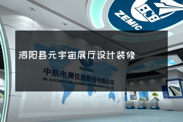 泗阳县元宇宙展厅设计装修