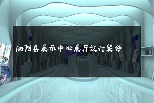 泗阳县展示中心展厅设计装修