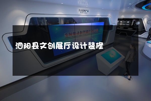 泗阳县文创展厅设计装修