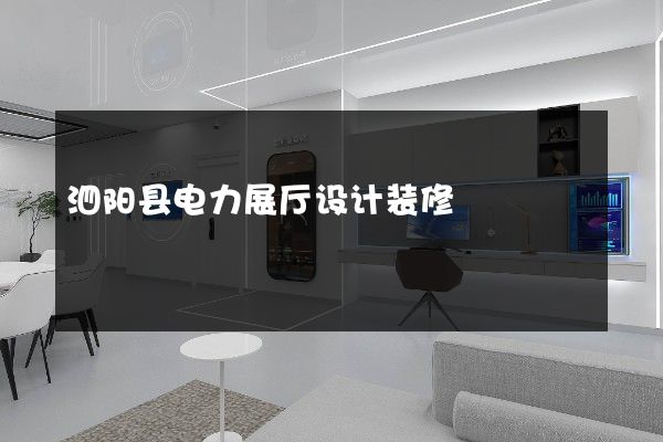 泗阳县电力展厅设计装修