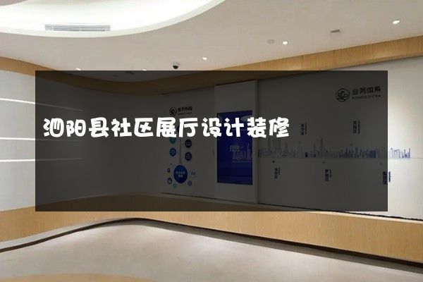 泗阳县社区展厅设计装修