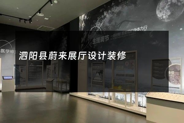 泗阳县蔚来展厅设计装修