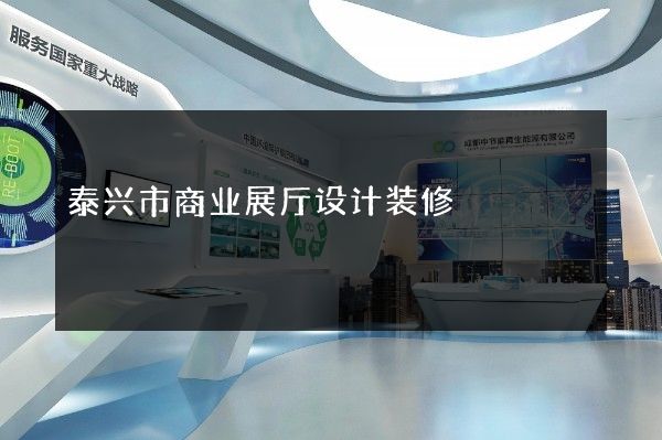 泰兴市商业展厅设计装修