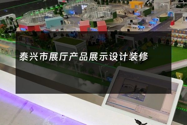 泰兴市展厅产品展示设计装修