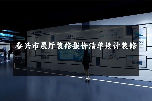 泰兴市展厅装修报价清单设计装修