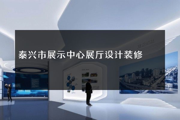 泰兴市展示中心展厅设计装修