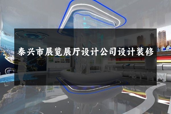 泰兴市展览展厅设计公司设计装修