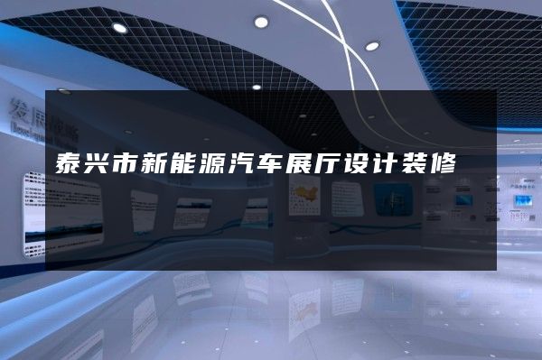 泰兴市新能源汽车展厅设计装修