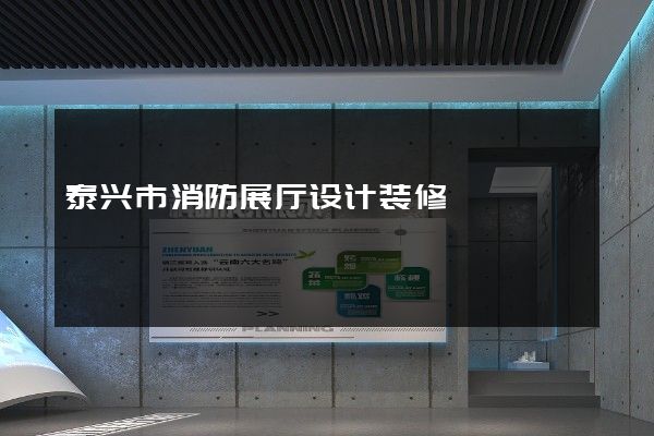 泰兴市消防展厅设计装修