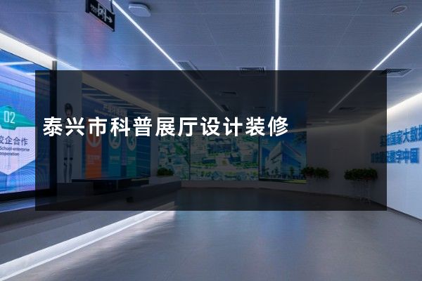 泰兴市科普展厅设计装修