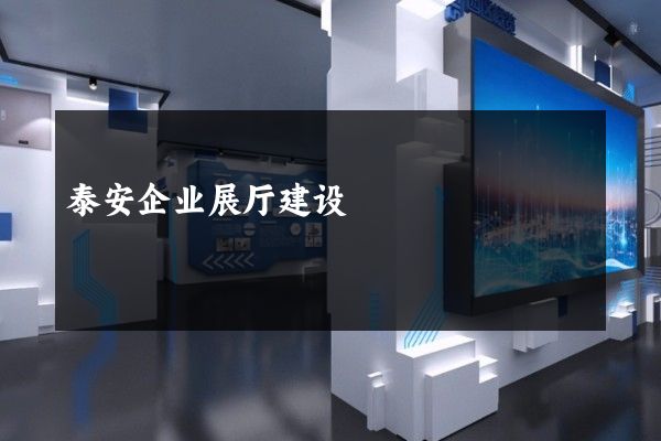 泰安企业展厅建设