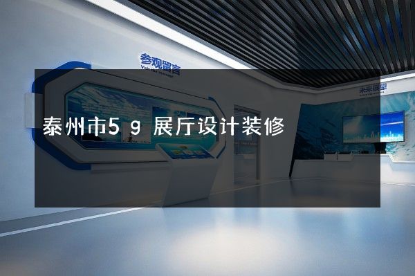 泰州市5g展厅设计装修