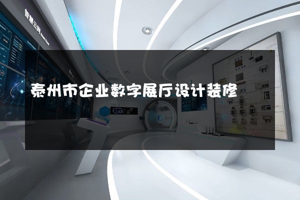 泰州市企业数字展厅设计装修