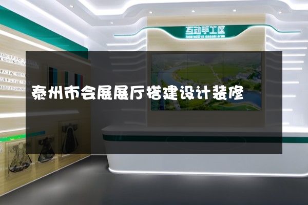 泰州市会展展厅搭建设计装修