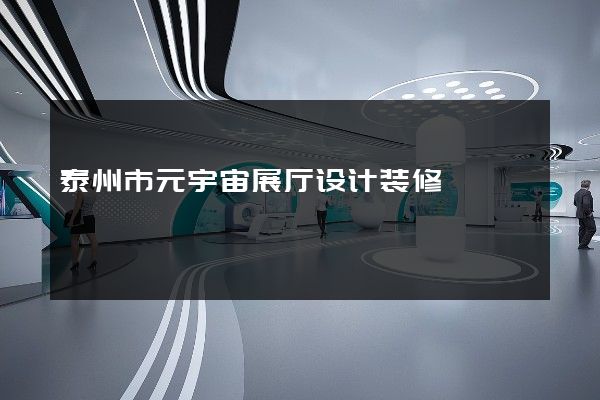 泰州市元宇宙展厅设计装修