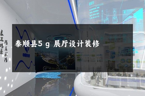 泰顺县5g展厅设计装修