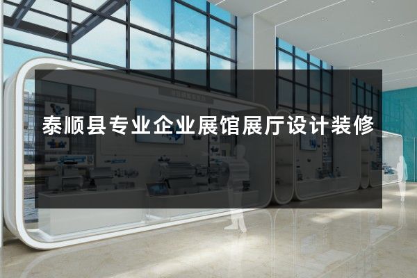 泰顺县专业企业展馆展厅设计装修