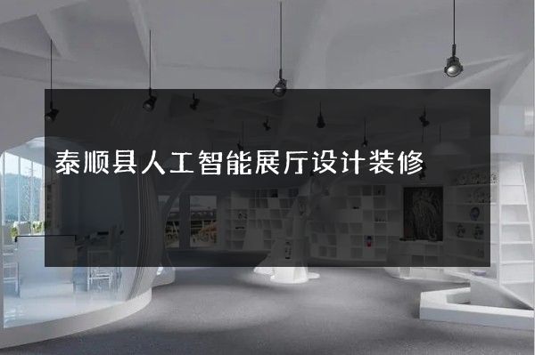 泰顺县人工智能展厅设计装修