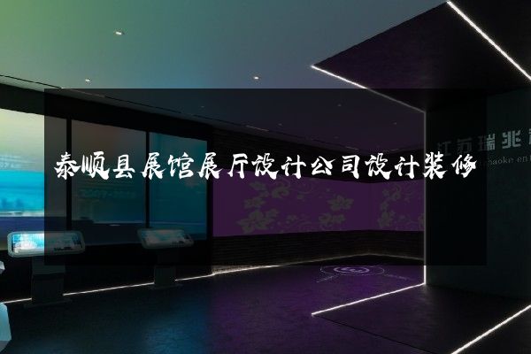 泰顺县展馆展厅设计公司设计装修