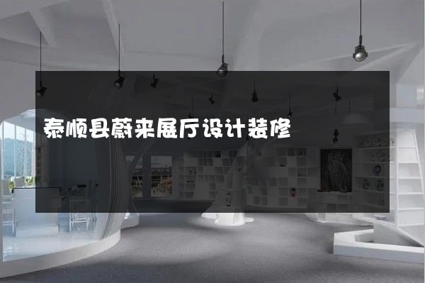 泰顺县蔚来展厅设计装修