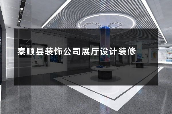 泰顺县装饰公司展厅设计装修