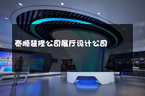 泰顺装修公司展厅设计公司