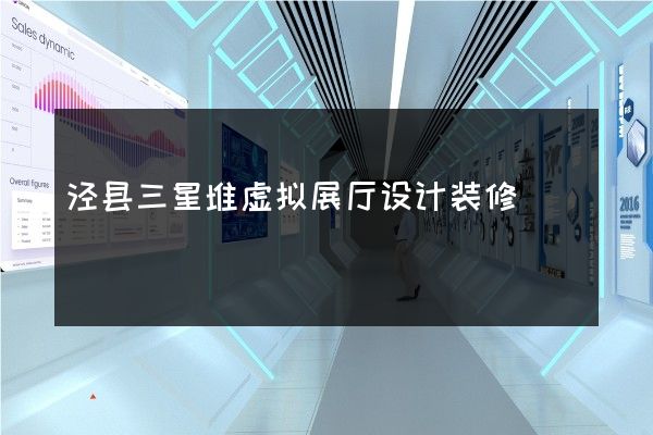 泾县三星堆虚拟展厅设计装修