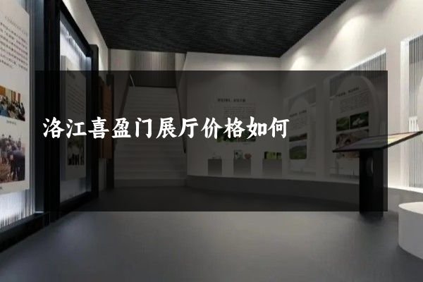 洛江喜盈门展厅价格如何