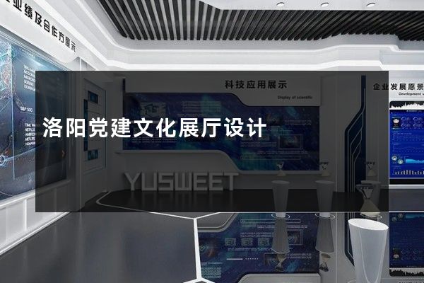 洛阳党建文化展厅设计