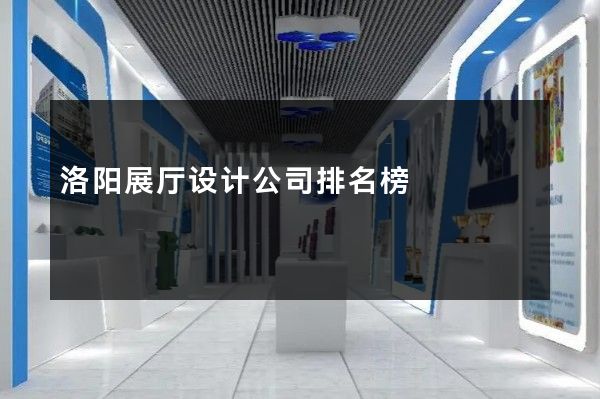 洛阳展厅设计公司排名榜