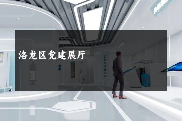 洛龙区党建展厅