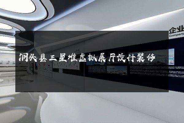 洞头县三星堆虚拟展厅设计装修