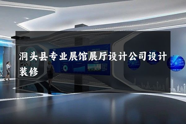 洞头县专业展馆展厅设计公司设计装修