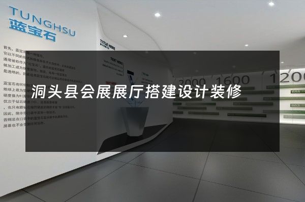 洞头县会展展厅搭建设计装修