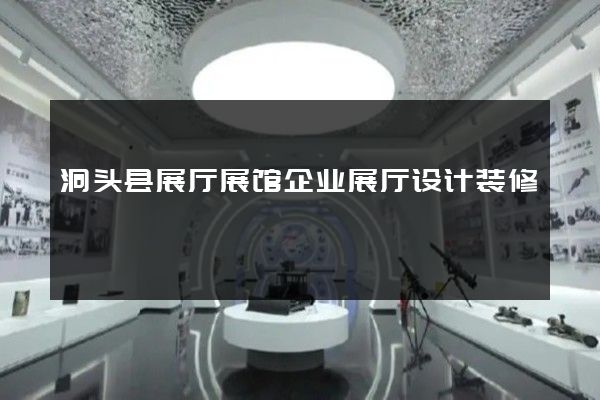 洞头县展厅展馆企业展厅设计装修