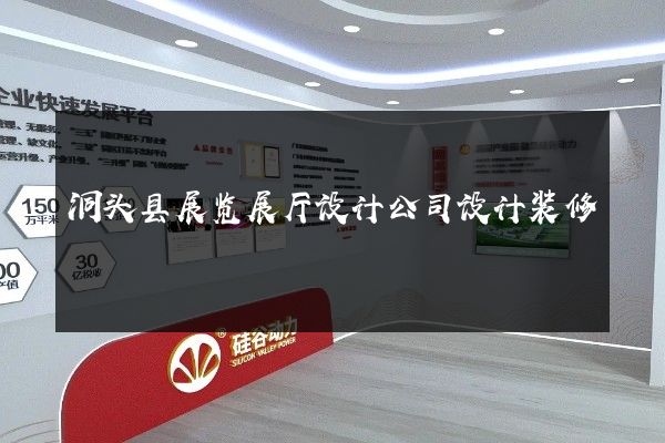 洞头县展览展厅设计公司设计装修