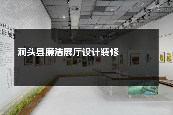 洞头县廉洁展厅设计装修