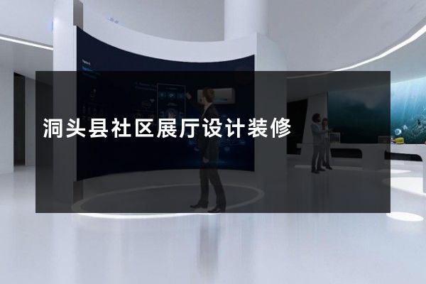 洞头县社区展厅设计装修